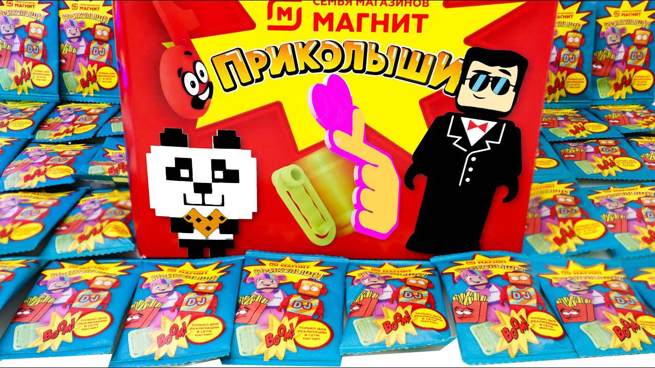 ПРИКОЛЫШИ - РАСКРЫТА Тайна СИНИХ Пакетиков / Акция Магнит 2022 смотреть онлайн