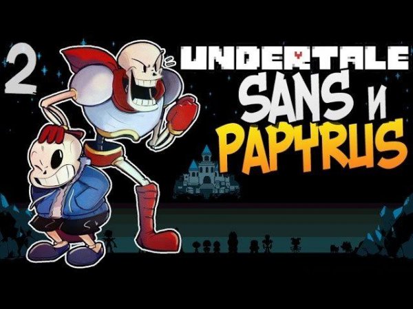 SANS и PAPYRUS ► Undertale прохождение |2| [Пацифист]