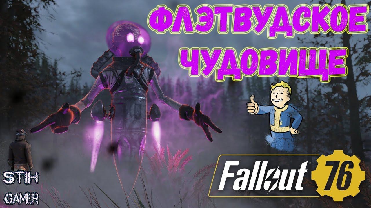 Fallout 76: Разбор - Флэтвудское Чудовище ☄ Самый Редкий Монстр смотреть онлайн