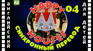 Magic English 4  серия - Happy Houses (HD) | Английский для детей и взрослых