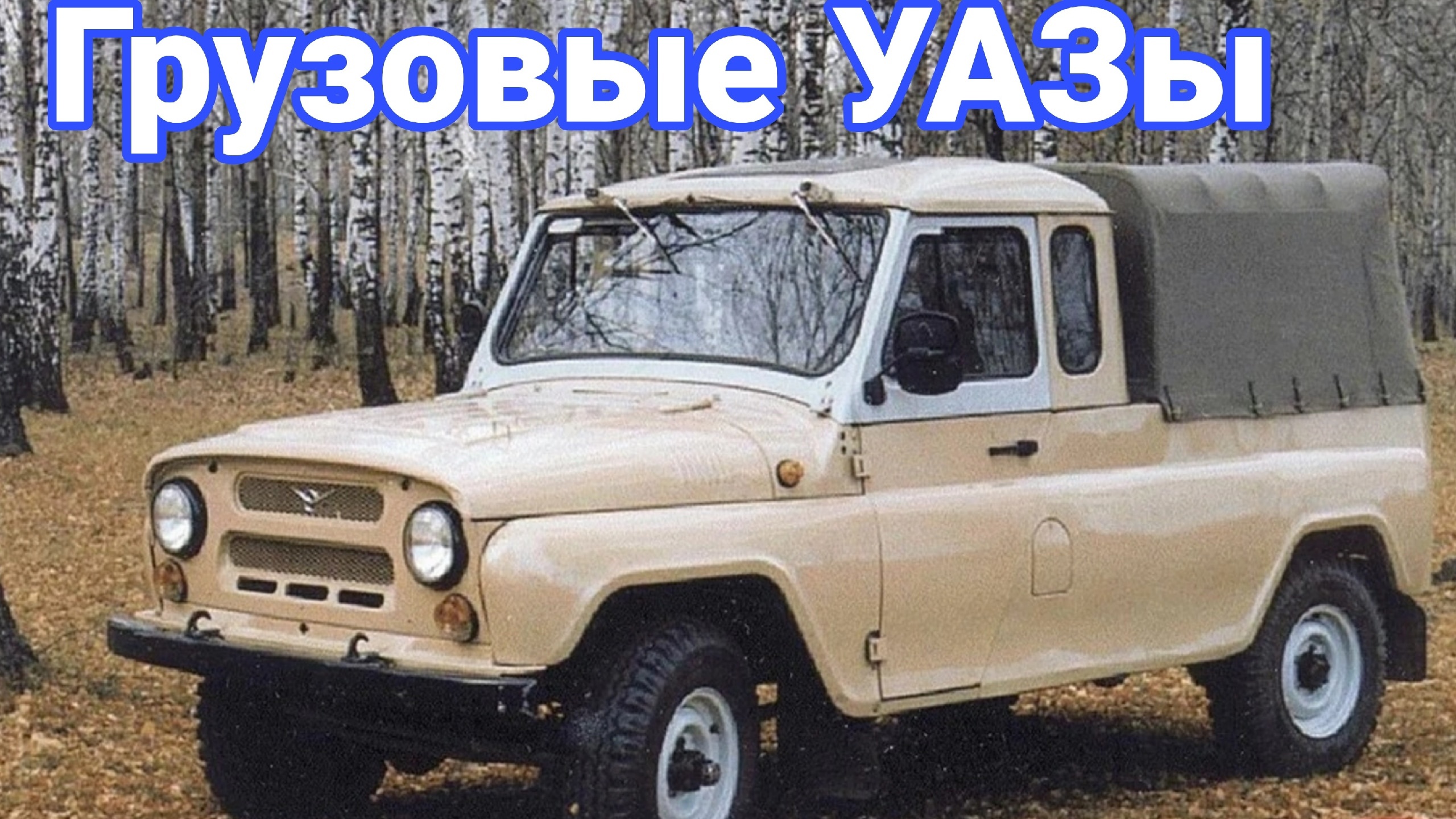 История грузовых УАЗов с капотом. смотреть онлайн