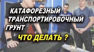 Что делать с заводским грунтом, катафорезный и транспортировочный грунт, курсы автомаляра ОНБ