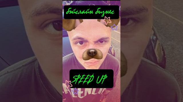 бэйслайн бизнес Speed Up 

[mzff And CMH]