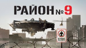 Район №9 | District 9 (2009)