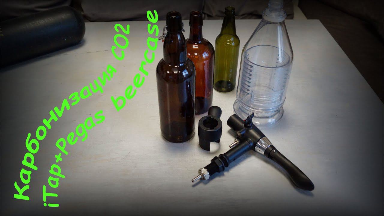 КАРБОНИЗАЦИЯ ДОМАШНЕГО ПИВА УГЛЕКИСЛОТОЙ. iTAP и PEGAS Beercase. смотреть онлайн