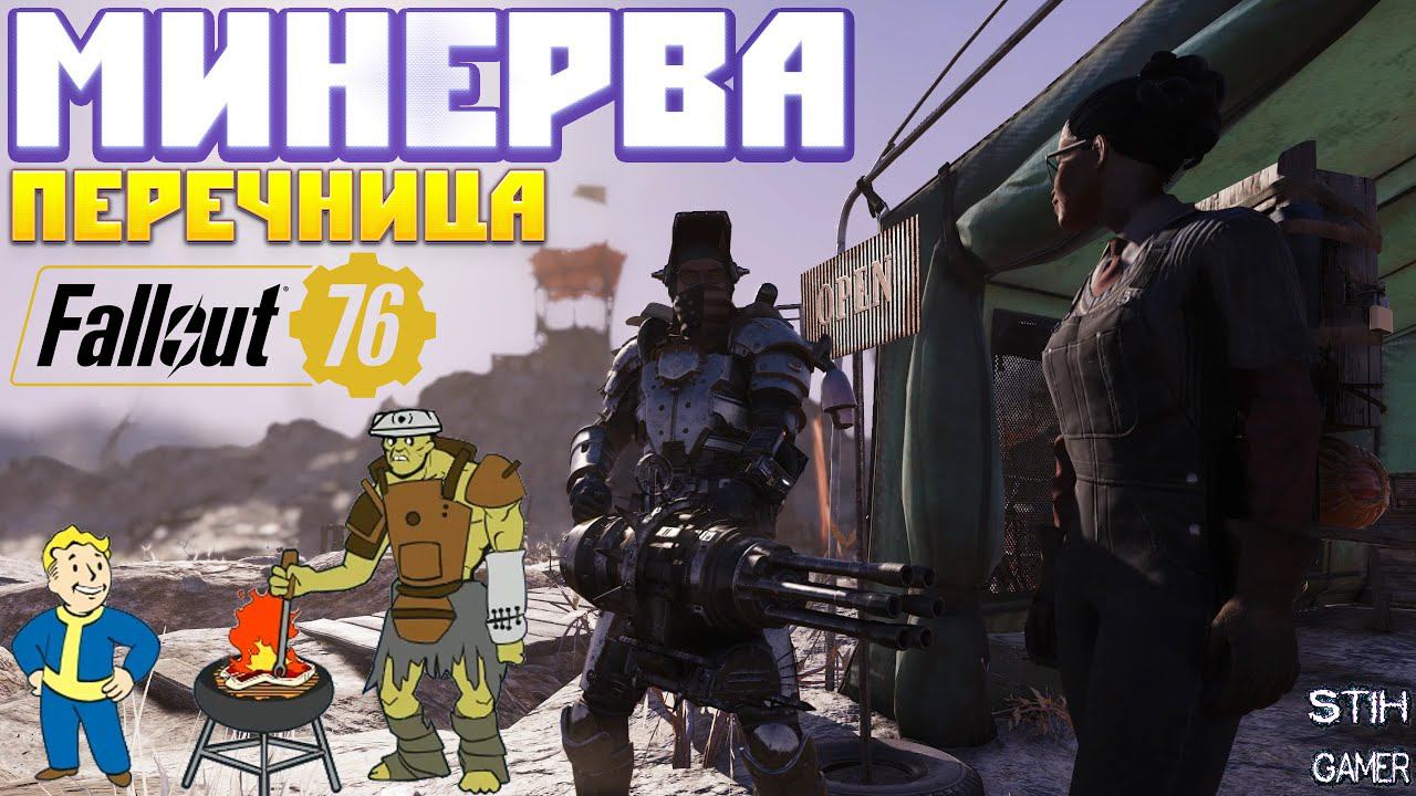 Fallout 76: Минерва Новый Торговец ➤ Перечница Новое Оружие ☠ Новости Летнего Обновления PTS смотреть онлайн