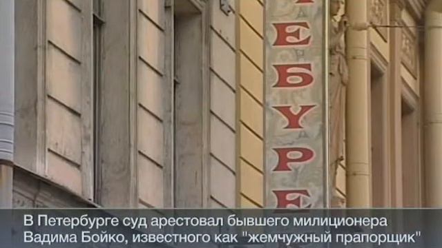 "Жемчужный прапорщик" получил 30 суток за пьяную пальбу в кафе смотреть онлайн