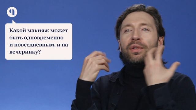 Юрий Столяров | О макияже, трендах и уходе за кожей смотреть онлайн