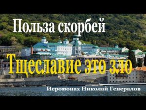 Польза скорбей. Тщеславие это зло. Афонский старец о.Николай (Генералов)