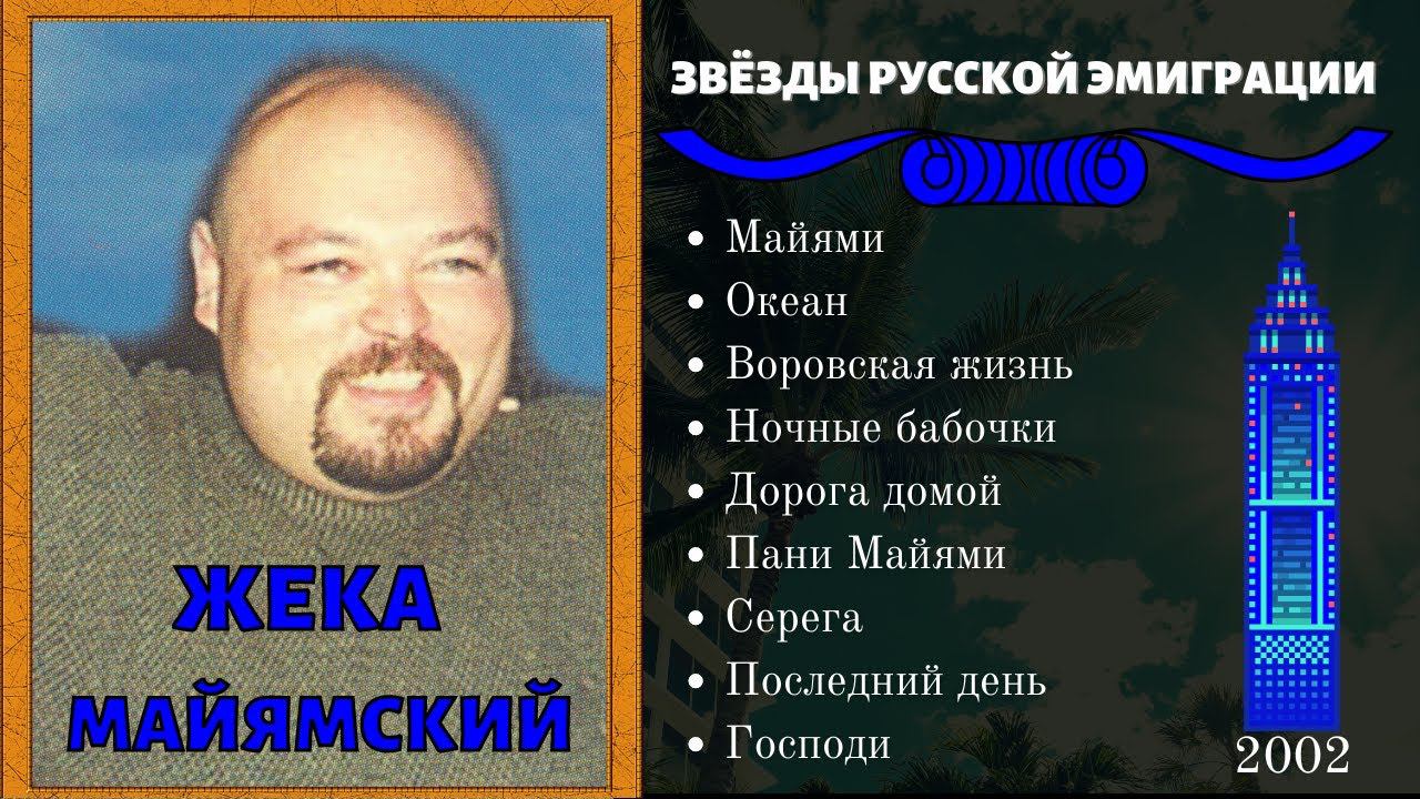 ЖЕКА МАЙЯМСКИЙ, "ВОРОВСКАЯ ЖИЗНЬ". Блатные песни. Эмигрантские песни. смотреть онлайн