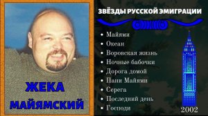 ЖЕКА МАЙЯМСКИЙ, «ВОРОВСКАЯ ЖИЗНЬ». Блатные песни. Эмигрантские песни.