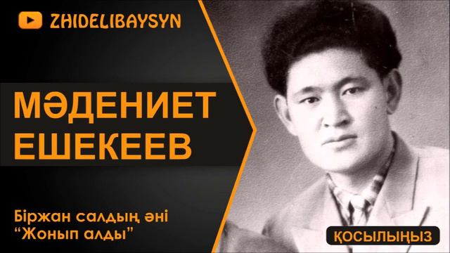 Мәдениет Ешекеев. Біржан салдың әні "Жонып алды". смотреть онлайн