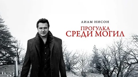 Прогулка среди могил - Русский трейлер (HD)