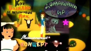 DVD - меню : Кот Базилио и мышонок пик