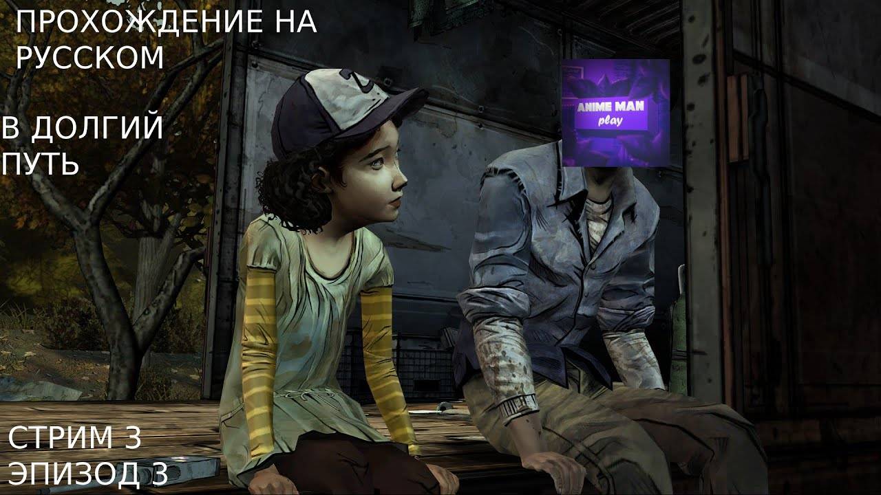 🔵The Walking Dead Season One БОЛЬШЕ ЧЕМ ИГРА🔵Прохождение на русском🔵ЭПИЗОД 3🔵В ДОЛГИЙ ПУТЬ🔵PC🔵