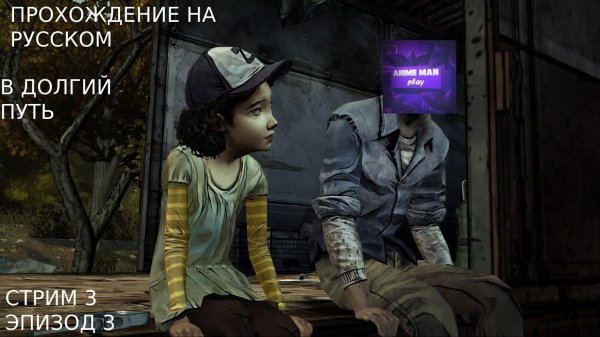 🔵The Walking Dead Season One БОЛЬШЕ ЧЕМ ИГРА🔵Прохождение на русском🔵ЭПИЗОД 3🔵В ДОЛГИЙ ПУТЬ🔵PC🔵