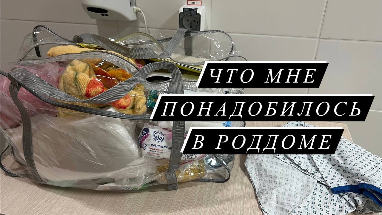 ЧТО МНЕ ДЕЙСТВИТЕЛЬНО ПОНАДОБИЛОСЬ В РОДДОМЕ? смотреть онлайн