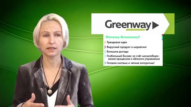 ПРЕЗЕНТАЦИЯ ГРИНВЕЙ Greenway Елена Полянская СЕТЕВОЙ МАРКЕТИНГ КАК ВЫБРАТЬ МЛМ КОМПАНИЮ 1 смотреть онлайн