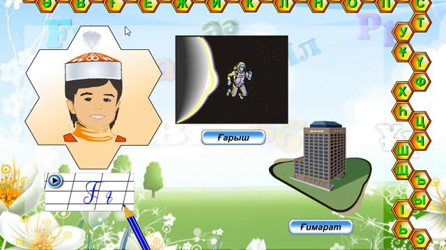 Ғажайып қазақ тілі / Казахский язык / Бала мен балабақша / Ғ дыбысы / смотреть онлайн