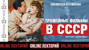 ТРОФЕЙНОЕ КИНО В СССР: КАКОЕ И ДЛЯ КОГО? / Лекторий Библиотек Юга Москвы