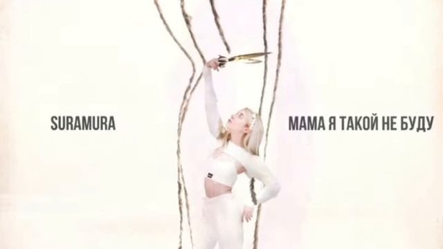 Suramura - Мама я такой не буду смотреть онлайн