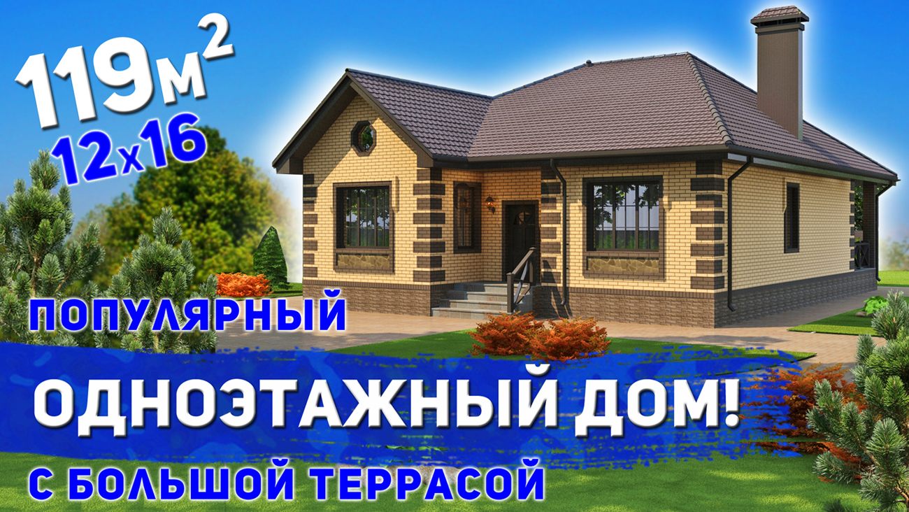 Проект популярного одноэтажного дома площадь 119м2 смотреть онлайн