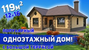 Проект популярного одноэтажного дома площадь 119м2