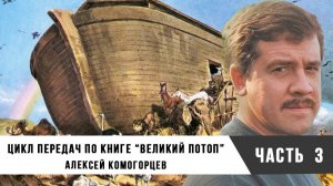 Алексей Комогорцев | Цикл передач по книге «Великий потоп». Часть 3.