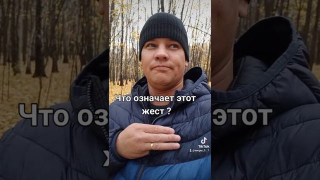 Что означает этот жест ? смотреть онлайн