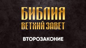 05 Второзаконие | Библия, Аудиокнига, слушать