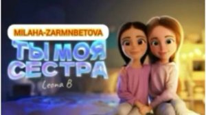 ПЕСНЯ ТЫ МОЯ СЕСТРА (ПРИМЕРА КЛИП 202ГОД.)