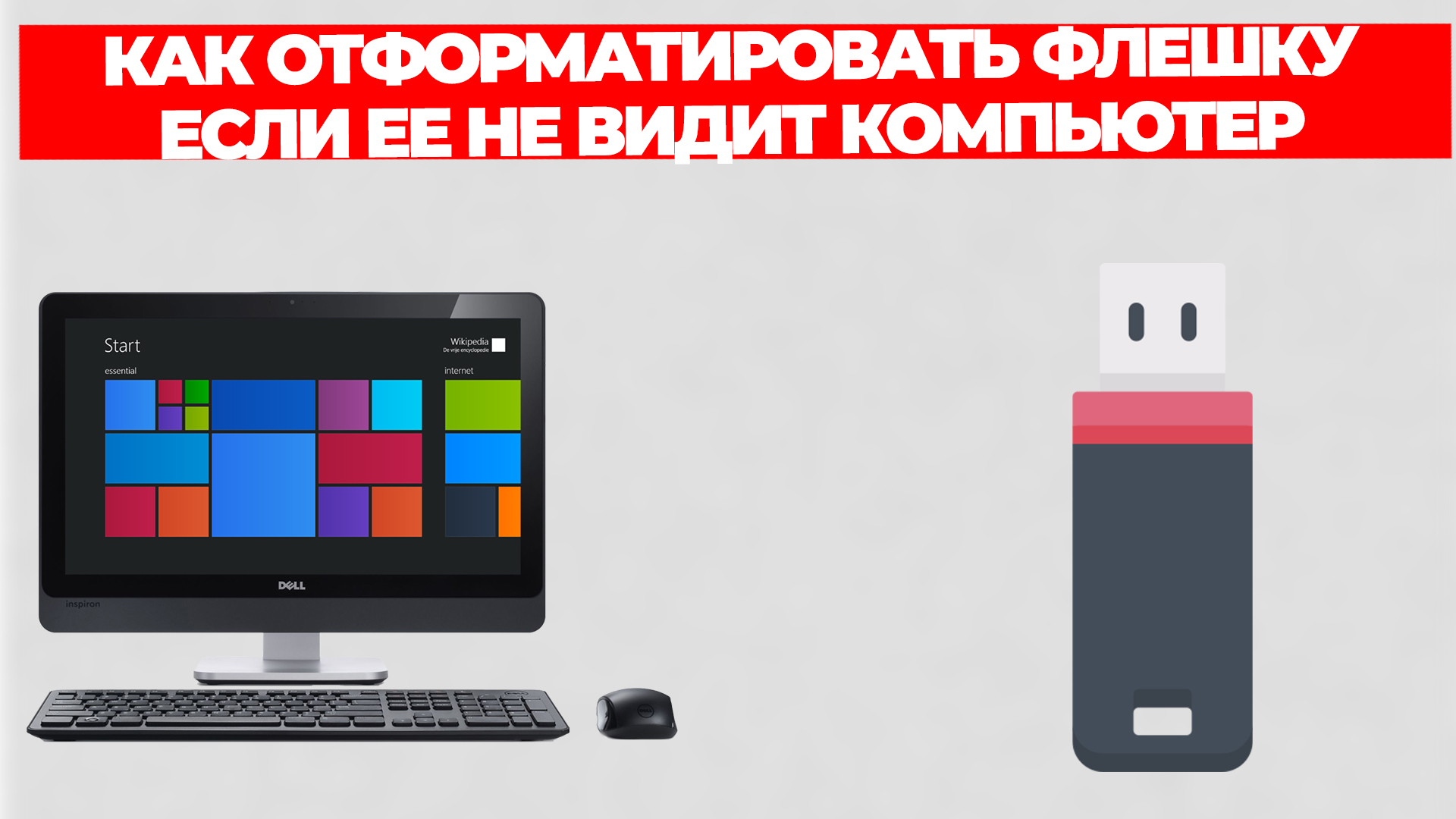 КАК ОТФОРМАТИРОВАТЬ ФЛЕШКУ ЕСЛИ ЕЕ НЕ ВИДИТ КОМПЬЮТЕР смотреть онлайн