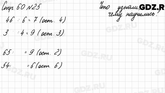 Что узнали, чему научились, стр. 60 № 25 - Математика 3 класс 2 часть Моро смотреть онлайн