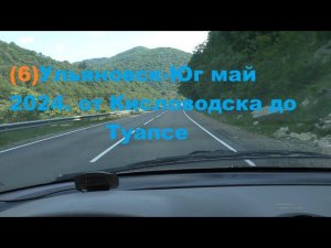 Ульяновск-Юг май 2024.ч 6.Кисловодск-Туапсе