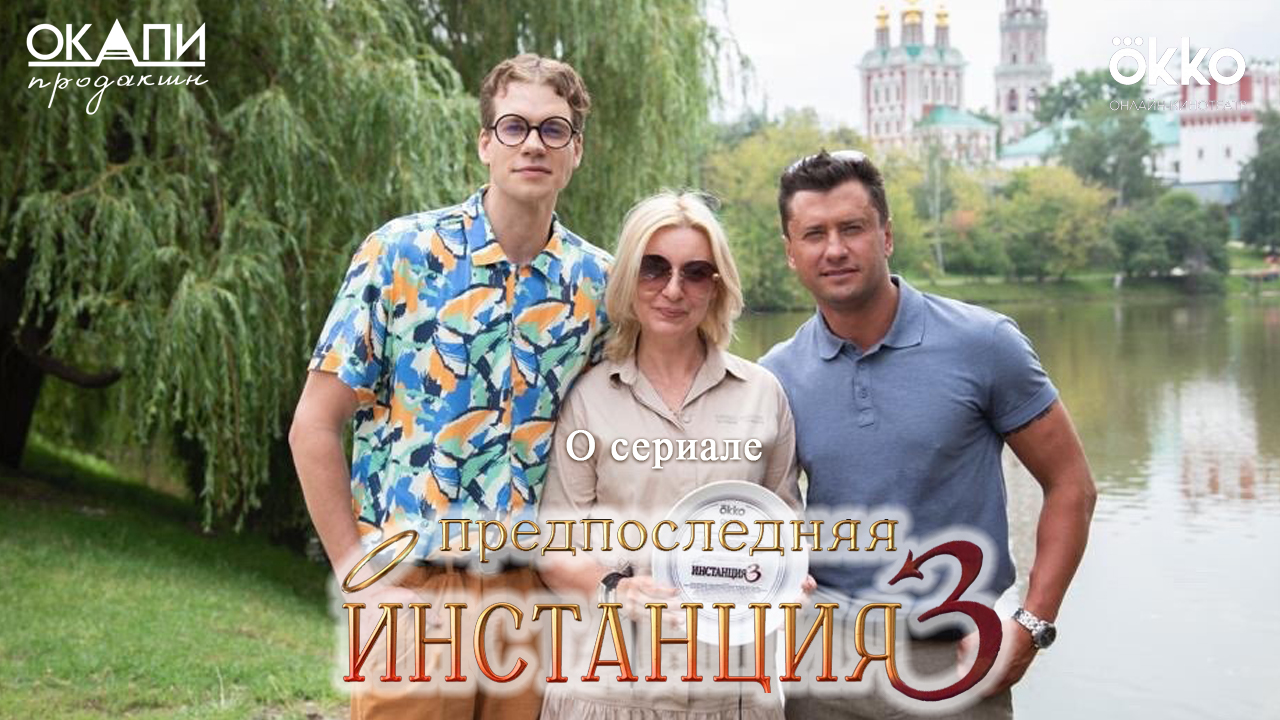 «Предпоследняя инстанция-3». О сериале. Павел Прилучный вновь спасает мир смотреть онлайн