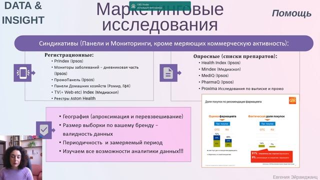 Аналитика и маркетинговые исследования / Analytics & Market Research In Pharmaceutical Industry