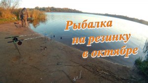 Рыбалка на резинку в октябре Закрытие сезона
