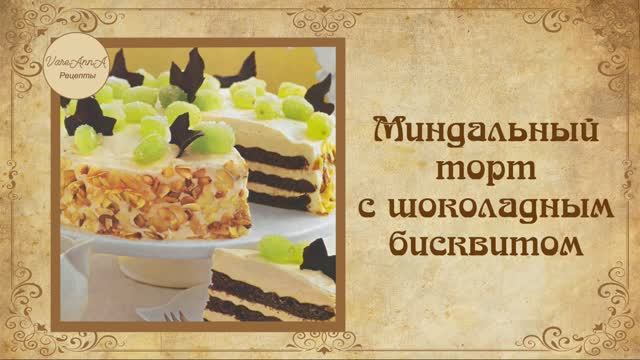Миндальный торт с шоколадным бисквитом смотреть онлайн