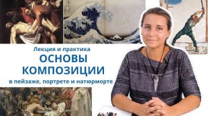 Основы композиции в пейзаже, портрете, натюрморте и сюжетной картине