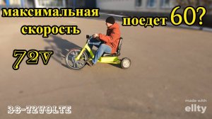 Замер максимальной скорости 48-72v