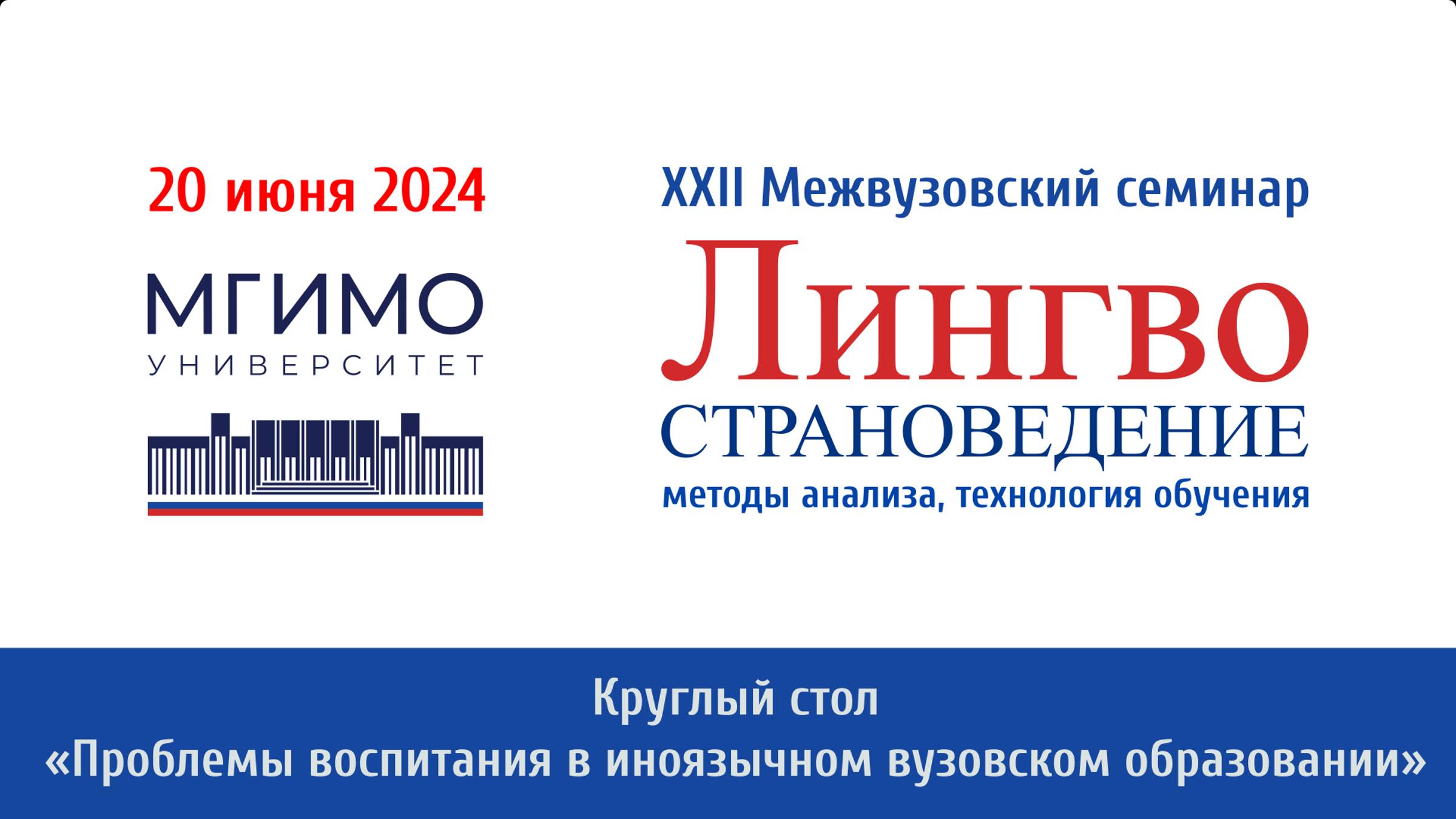 «Проблемы воспитания в иноязычном вузовском образовании» | XXII семинар «Лингвострановедение» смотреть онлайн