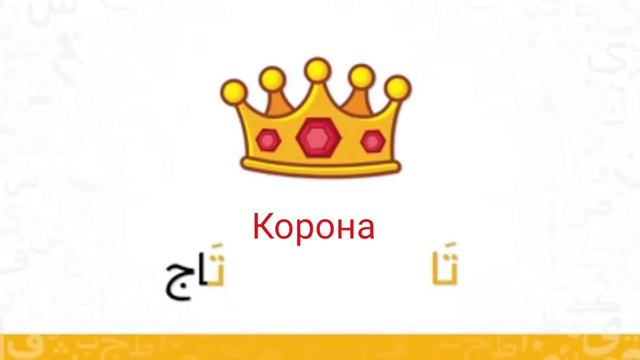 #арабский_язык Арабский алфавит/Буква ت. Примеры,, правописание. смотреть онлайн