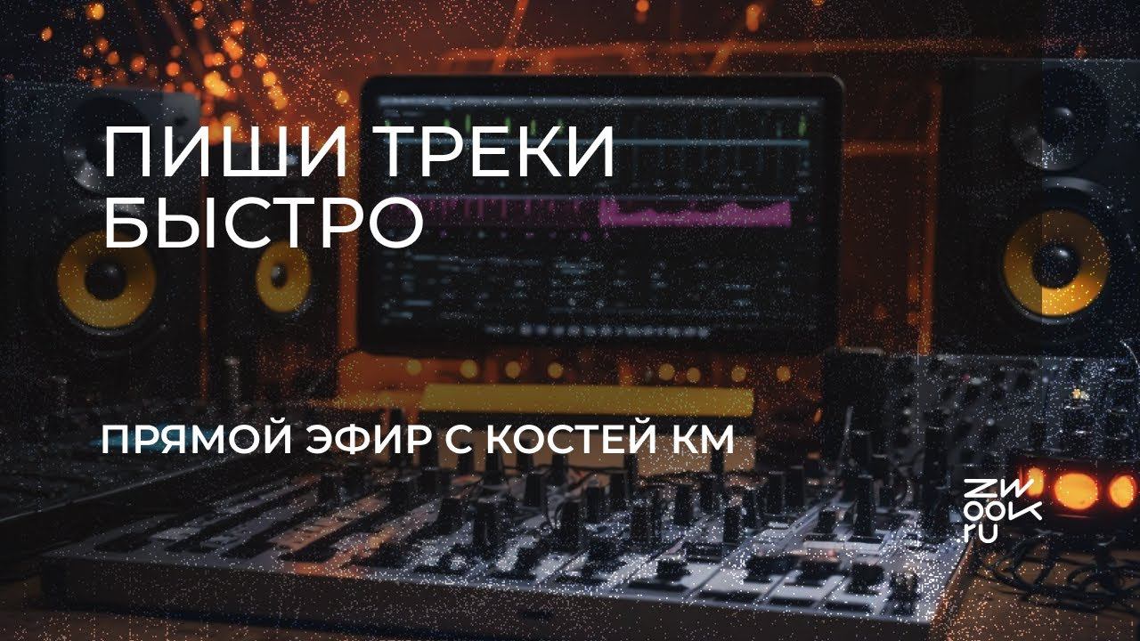 Как делать хорошие треки быстро?