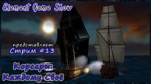 Ⓔ Корсары: Каждому своё Прохождение Ⓖ Стрим (#13) Ⓢ
