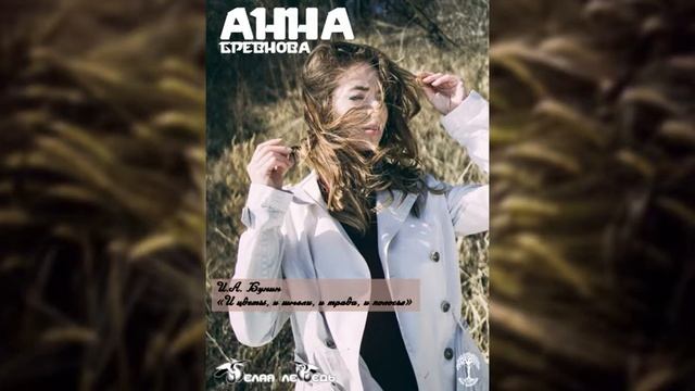 И.А. Бунин "И цветы, и шмели, и трава и колосья." Чтец стихотворного жанра: Анна Бревнова смотреть онлайн