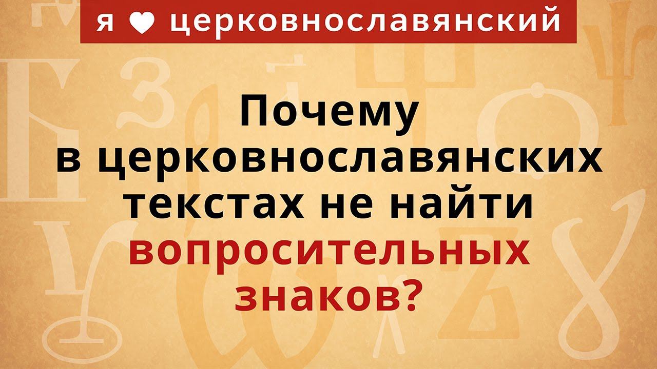 Почему в церковнославянских текстах не найти вопросительных знаков? смотреть онлайн