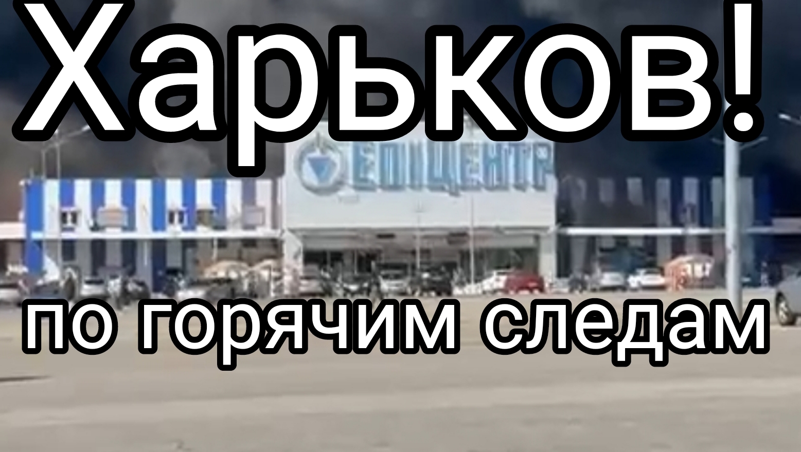 Харьков по горячим следам! странности поведения Зеленского