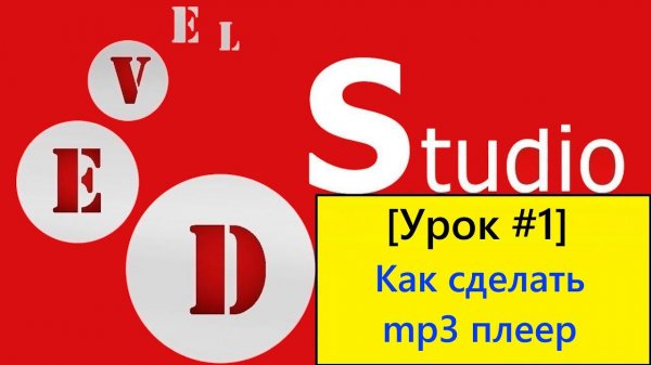Как сделать плеер на PHP Devel Studio | Коттитар