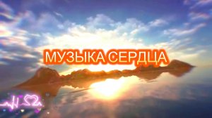 Музыка сердца. Чтение между строк.