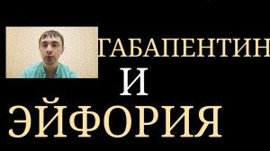 Габапентин